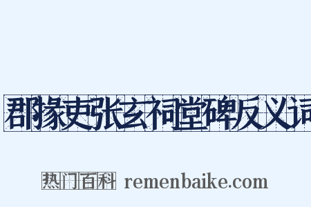 郡掾吏张玄祠堂碑反义词是什么意思的图片